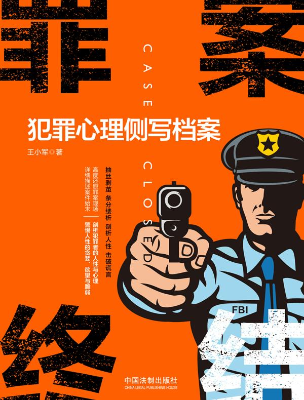 罪案终结：犯罪心理侧写档案