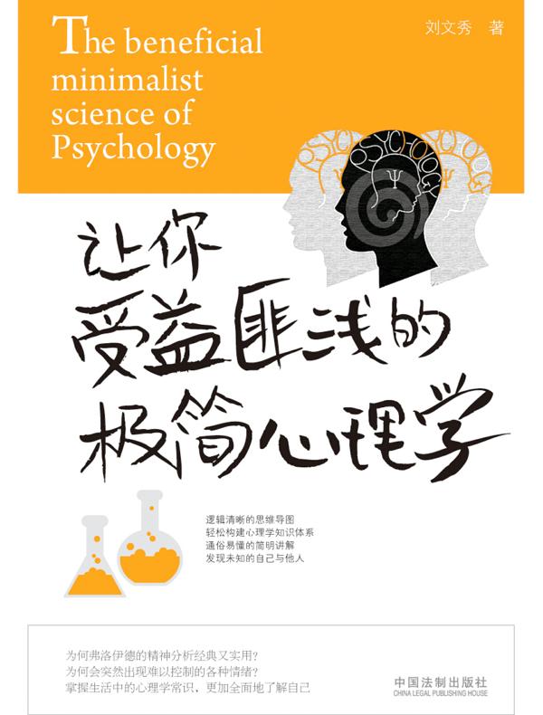 让你受益匪浅的极简心理学