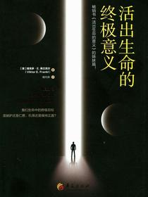 活出生命的终极意义