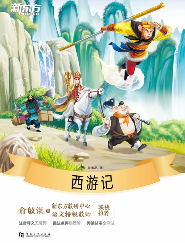 西游记·新东方名著阅读系列