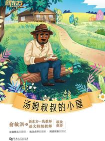 汤姆叔叔的小屋·新东方名著阅读系列