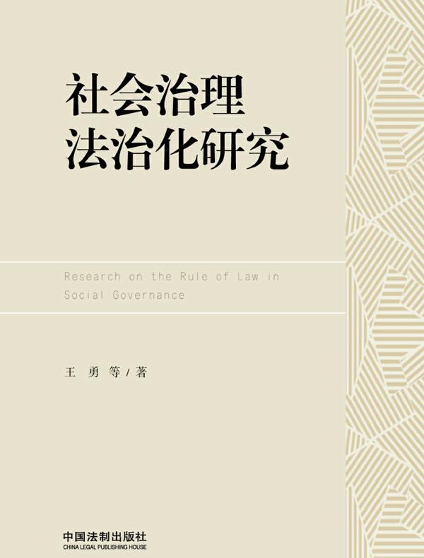 社会治理法治化研究