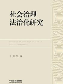 社会治理法治化研究
