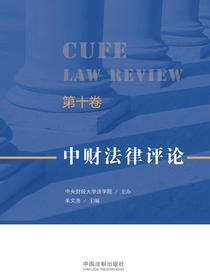 中财法律评论（第十卷）