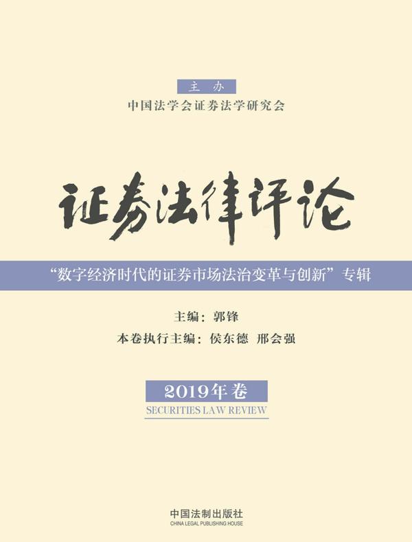 证券法律评论（2019年卷）