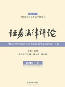 证券法律评论（2019年卷）
