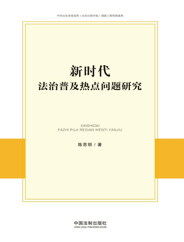 新时代法治普及热点问题研究