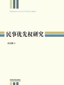 民事优先权研究