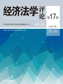 经济法学评论（第17卷2017年第2期）