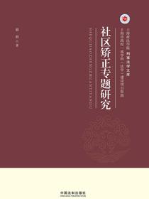 社区矫正专题研究