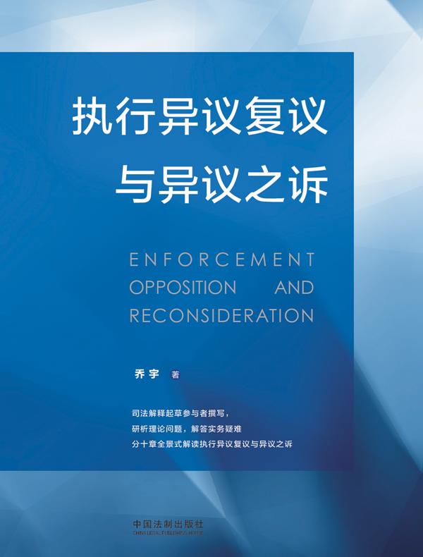 执行异议复议与异议之诉