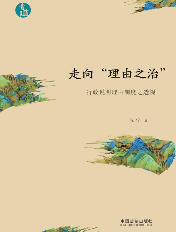 走向“理由之治”：行政说明理由制度之透视