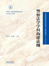 警察法学学科构建论纲