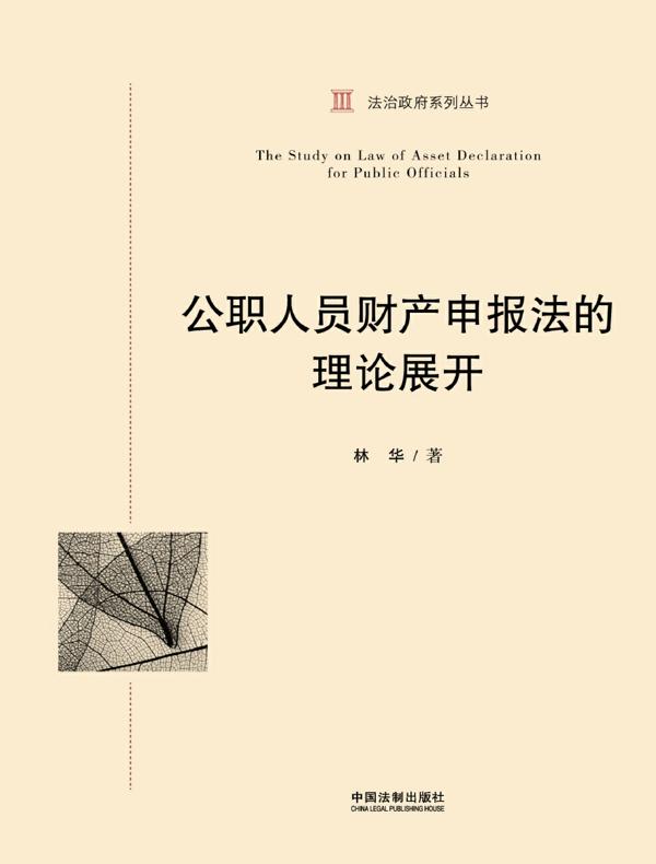 公职人员财产申报法的理论展开