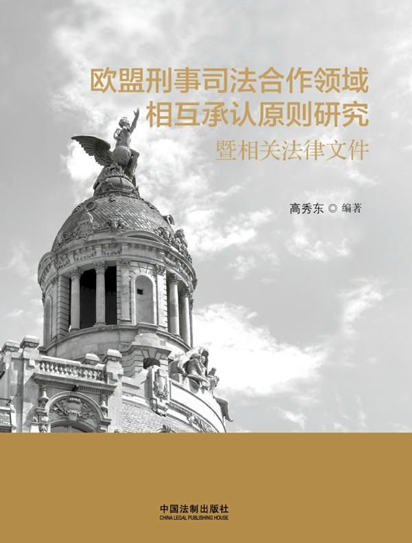 欧盟刑事司法合作领域相互承认原则研究暨相关法律文件
