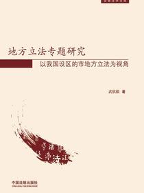 地方立法专题研究：以我国设区的市地方立法为视角