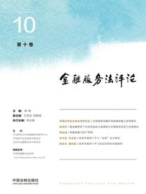 金融服务法评论（第十卷）