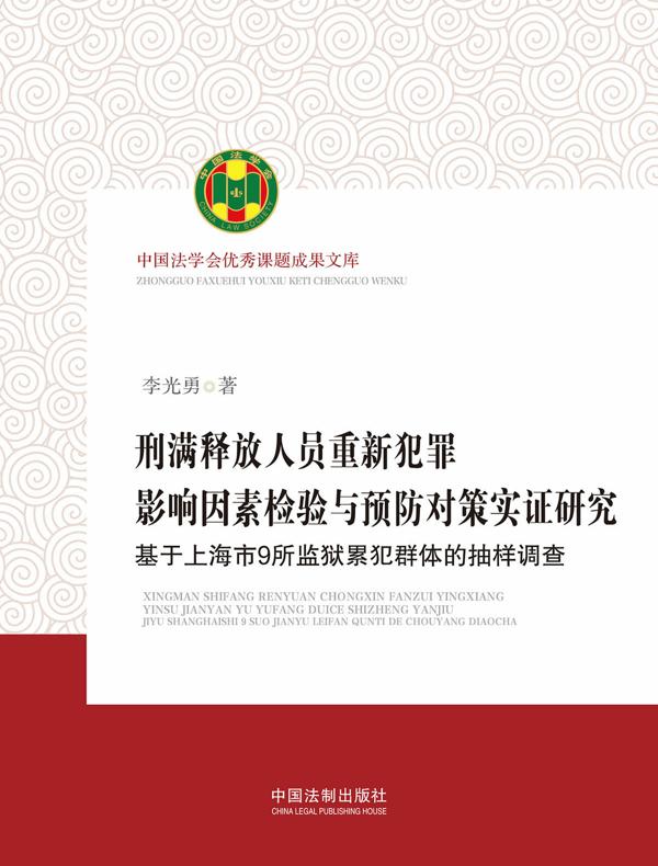 刑满释放人员重新犯罪影响因素检验与预防对策实证研究：基于上海市9所监狱累犯群体的抽样调查