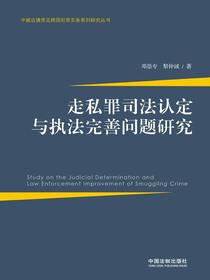 走私罪司法认定与执法完善问题研究