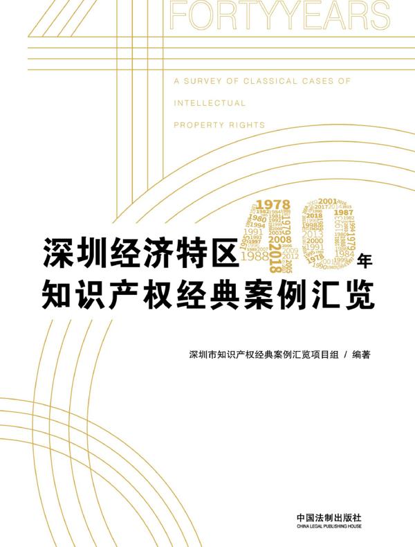 深圳经济特区40年知识产权经典案例汇览