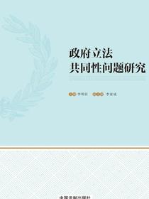 政府立法共同性问题研究