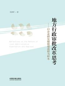 地方行政审批改革思考：以企业研发楼报建流程为样本