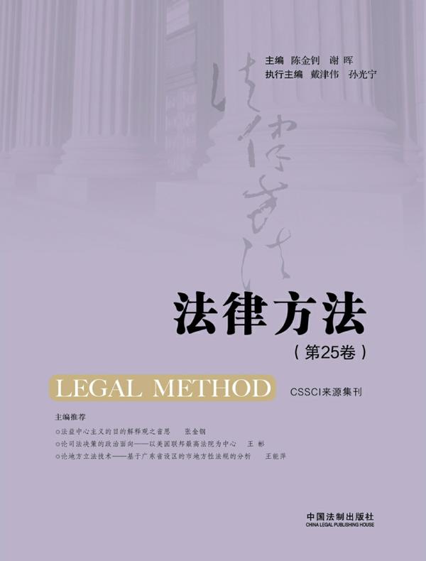 法律方法（第25卷）