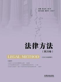 法律方法（第25卷）
