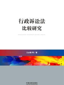 行政诉讼法比较研究