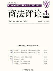 商法评论（2019年第1辑）