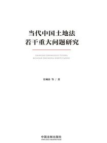 当代中国土地法若干重大问题研究