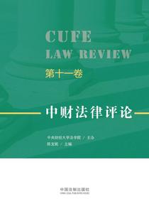 中财法律评论（第十一卷）