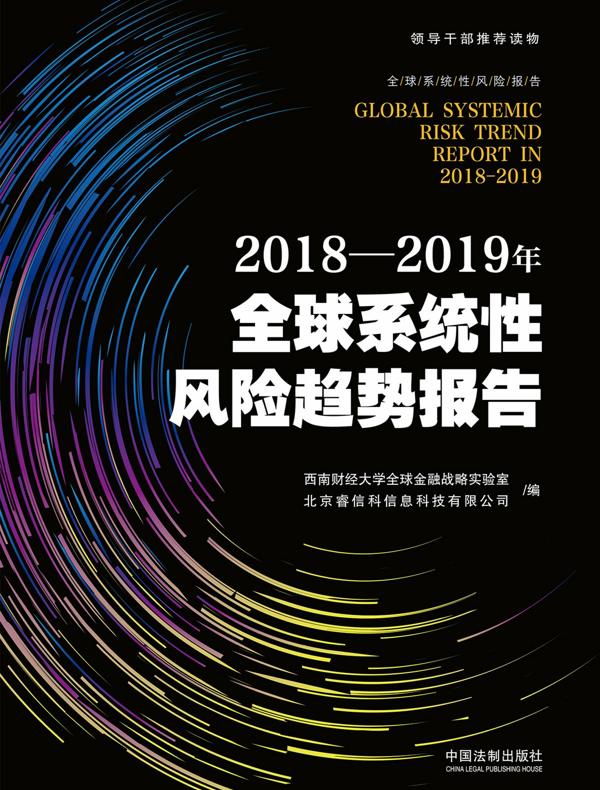 2018—2019年全球系统性风险趋势报告