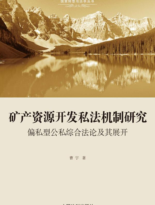 矿产资源开发私法机制研究：偏私型公私综合法论及其展开