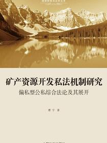 矿产资源开发私法机制研究：偏私型公私综合法论及其展开