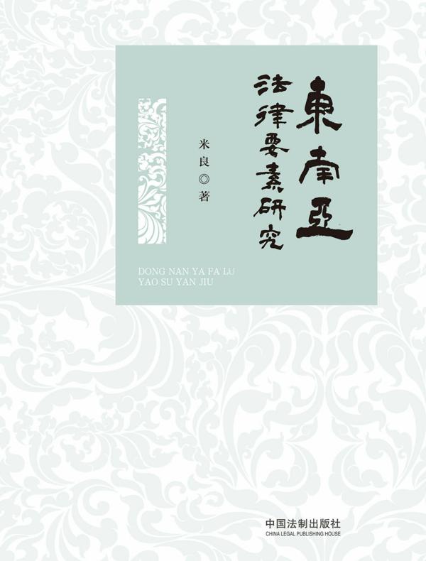 东南亚法律要素研究