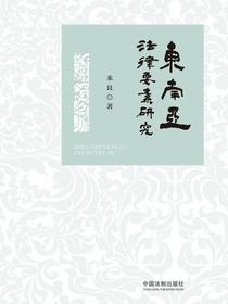 东南亚法律要素研究