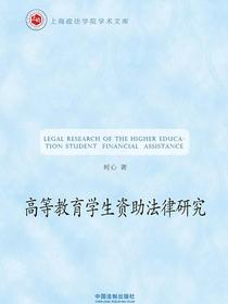 高等教育学生资助法律研究