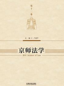 京师法学（第十二卷）