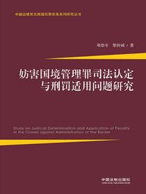 妨害国境管理罪司法认定与刑罚适用问题研究