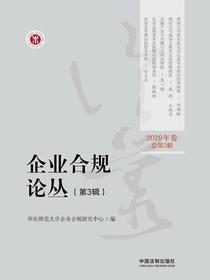 企业合规论丛（第3辑）