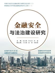 金融安全与法治建设研究