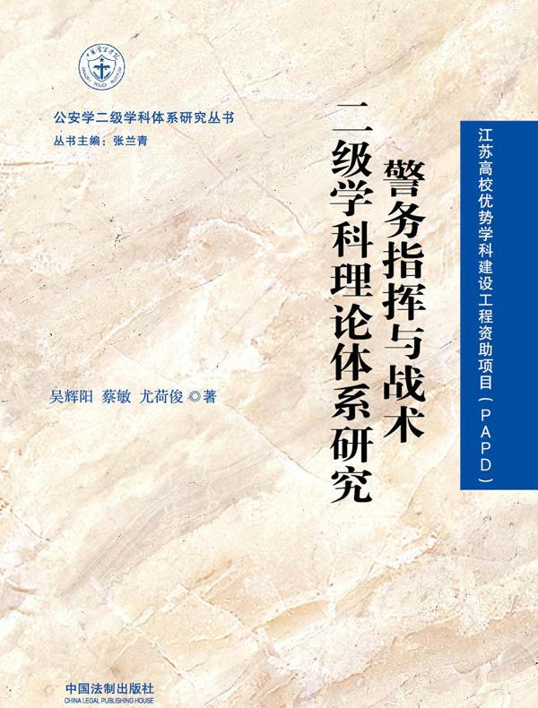 警务指挥与战术二级学科理论体系研究