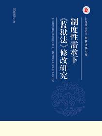 制度性需求下监狱法修改研究