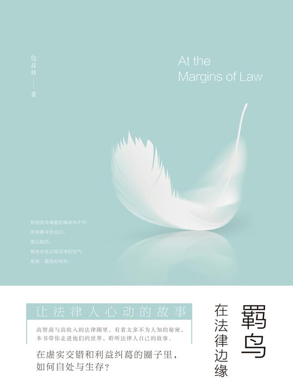 羁鸟：在法律边缘