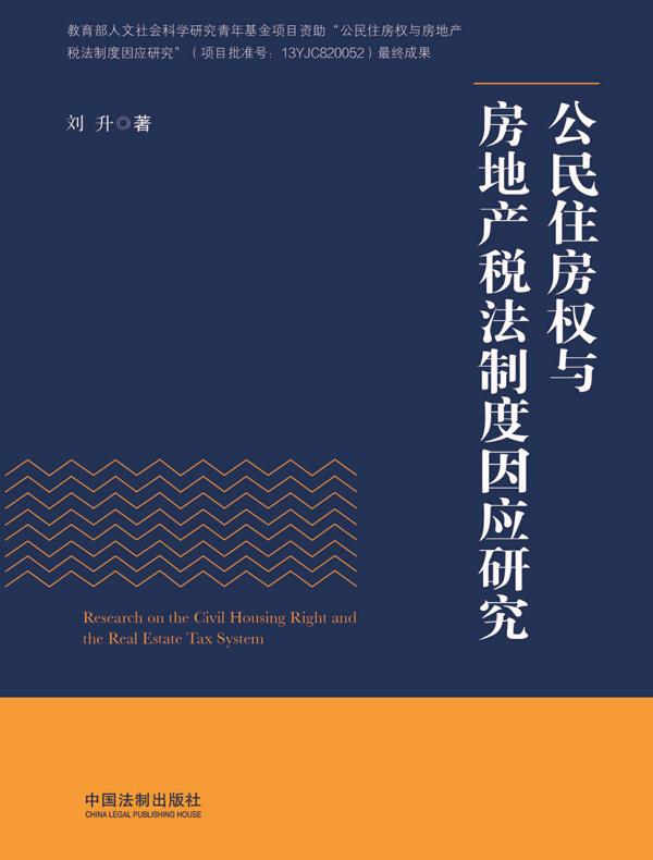 公民住房权与房地产税法制度因应研究