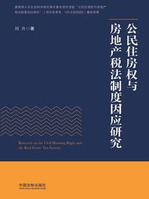 公民住房权与房地产税法制度因应研究