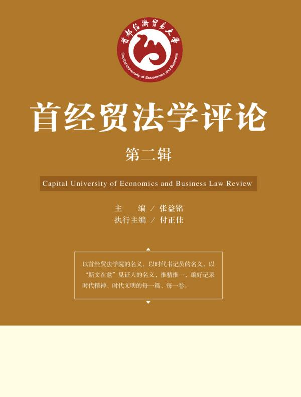 首经贸法学评论（第二辑）