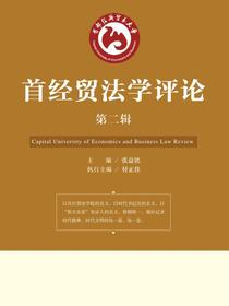 首经贸法学评论（第二辑）