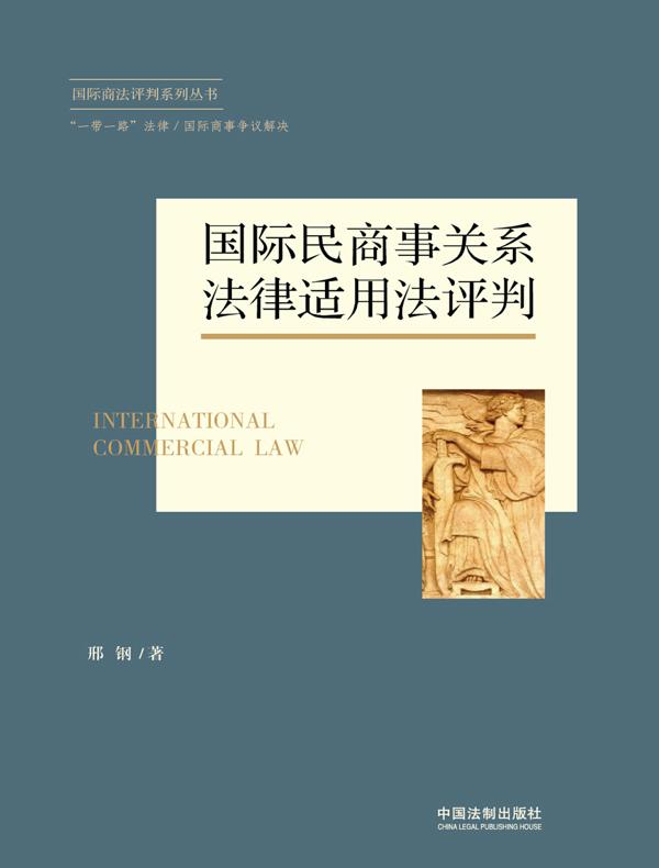 国际民商事关系法律适用法评判